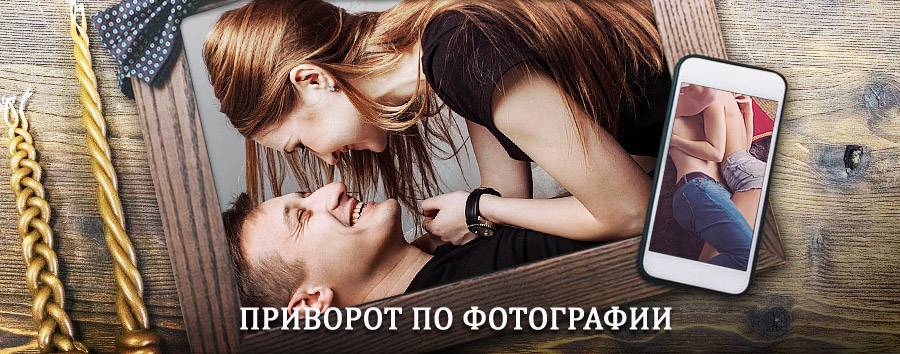 Сильный приворот по фотографии | Собинка