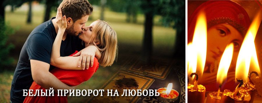 Приворот в домашних условиях на мужчину в Собинке