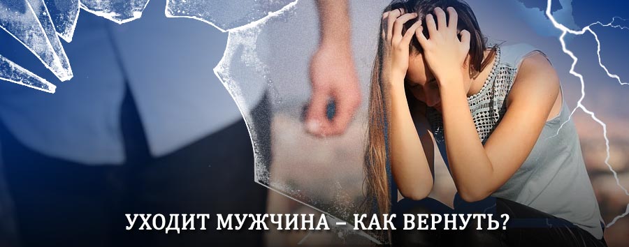 Как вернуть мужа в семью – действенный способ от гадалки в Собинке
