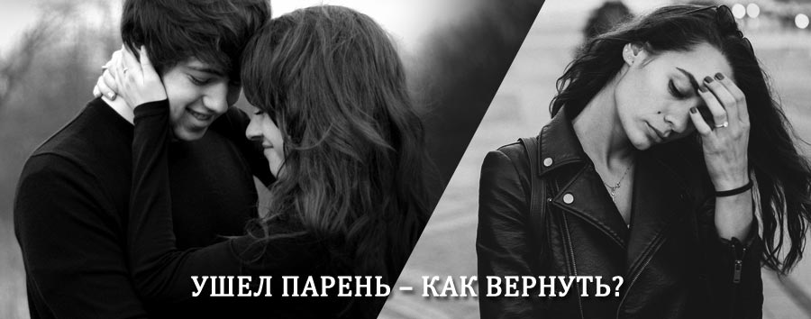 Как вернуть парня после расставания – действенный приворот от гадалки в Собинке